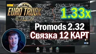 ETS2 1.33|Promods 2.32 - СВЯЗКА 12 КАРТ|Euro Truck Simulator 2 1.33