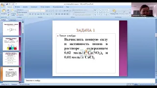 Практическое занятие. Ионная сила раствора