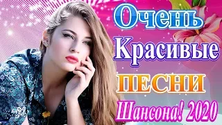 Вот Сборник Новинка Музыка Февраль 2020 💖песни Нереально красивый Шансон года 2020💖 Топ песни года