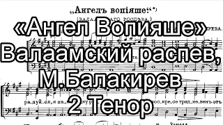 «Ангел вопияше», М.Балакирев, Валаамский распев, партия 2 Тенор, мужской хор. Задостойник Пасхи.