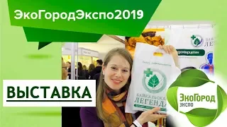 ЭкоГородЭкспо // ВЫСТАВКА ЭКОЛОГИЧНЫХ ТОВАРОВ // весна 2019