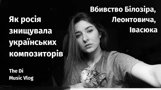 Як росія знищувала українську музику: вбивство Білозіра, Леонтовича, Івасюка.