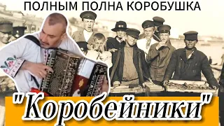 ГАРМОНИСТ САМОУЧКА ИСПОЛНЯЕТ "КОРОБЕЙНИКИ"