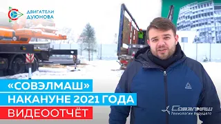 «СовЭлМаш» накануне 2021 года: видеоотчёт