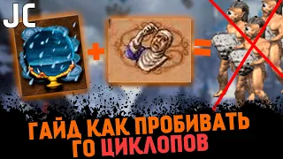 Гайд как пробить ГО Циклопов | Герои 3 HoTA Jebus Cross : bezzdar ( Башня )  vs Pashko89 ( Данж )