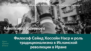 Философ Сейид Хоссейн Наср и роль традиционализма в Исламской революции в Иране