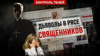 Бесчеловечные преступления священнослужителей