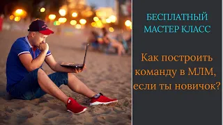 Как быстро построить команду в МЛМ, если ты новичок?