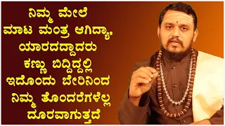 Maata Manthra | ನಿಮ್ಮ ಮೇಲೆ ಮಾಟ ಮಂತ್ರ ಆಗಿದ್ಯಾ, ಇದೊಂದು ಬೇರಿನಿಂದ ನಿಮ್ಮ ತೊಂದರೆಗಳೆಲ್ಲ ದೂರವಾಗುತ್ತದೆ