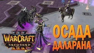 #30 Осада Даларана / Путь Проклятых / Warcraft 3 Reforged прохождение на Высокой сложности