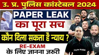 UP POLICE PAPER LEAK 2024 | UP POLICE CONSTABLE RE-EXAM | UPP PAPER LEAK, कौन दिला सकता है न्याय