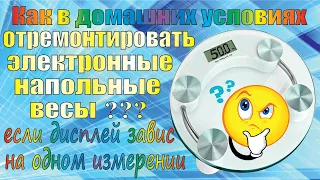 Как отремонтировать электронные напольные весы? Неисправность – дисплей завис на одном измерении.