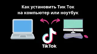Как установить Тик Ток на компьютер или ноутбук | Как смотреть Tik Tok на пк или ноутбуке