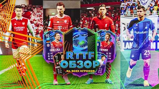 ПОТЕСТИЛ  ВСЕХ ИГРОКОВ RTTF | КОГО ТОЧНО НЕ СТОИТ ПОКУПАТЬ!? #fifa23 #обзоригроков #ultimateteam