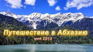 Абхазия май 2019