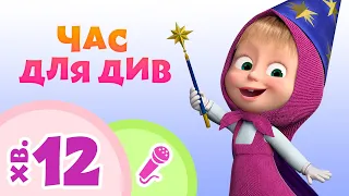 TaDaBoom Україна ✨Час для див🎇 Караоке для дітей 🎤 Маша та Ведмiдь