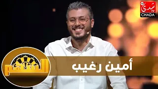 أمين رغيب يفضح المسكوت عنه فعالم الإنترنت : كاين الإبتزاز الجنسي و النصب الإلكتروني و التجسس !