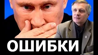 "Ошибки" Путина. Аналитика Валерия Пякина.