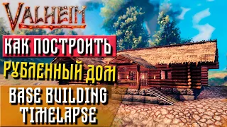 Valheim guide - Как построить рубленный дом (Basebuilding timelapse)