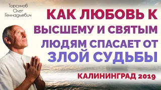 Как любовь к Высшему и Святым людям спасает от злой судьбы Торсунов О.Г. 2019