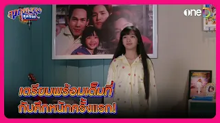 เตรียมพร้อมเต็มที่ กับศึกหนักครั้งแรก! | Highlight สุภาพบุรุษสุดซอย2024 EP3 | oneD