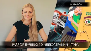 Разбор лучших иллюстраций II тура марафона!