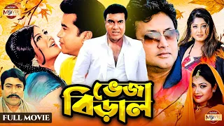Veja Biral | ভেজা বিড়াল | Manna | Moushumi | Amin Khan | Razib| Atm Shamsuzzaman | Bangla Movie
