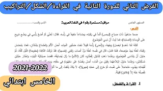 الفرض الثاني للدورة الثانية في اللغة العربية للمستوى الخامس 2022. القراءة و الشكل و التراكيب