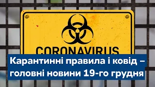 Сьогодні – повний випуск від 19 грудня 15:00