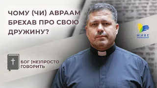 Чому (чи) Авраам брехав про свою дружину? • Бог (не)просто говорить • о. Юрій Щурко