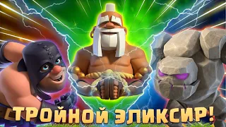 🔥 Лучшие Колоды Для Турнира с Тройным Эликсиром | Clash Royale