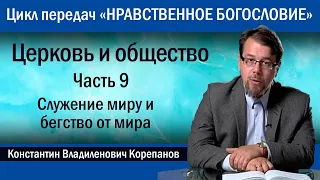 Церковь и общество. Часть 9. Служение миру и бегство от мира  |  иерей Константин Корепанов