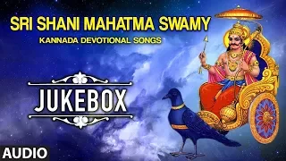 Sri Shani Mahatma Swamy | Lord Shani Deva Kannada Devotional Songs | M. S. Maruthi, Purushotam