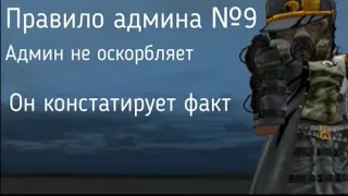 Главные правила админа, но это #stalcraft