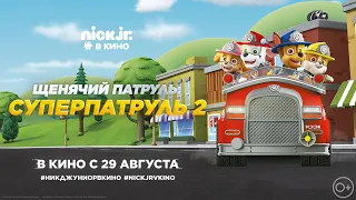 Щенячий патруль возвращается в кинотеатры! в кино с 29 августа!