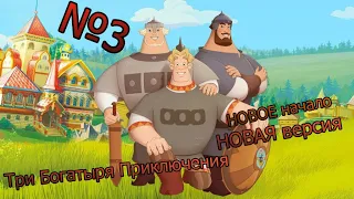 Три Богатыря Приключения НОВАЯ версия и НОВОЕ начало №3