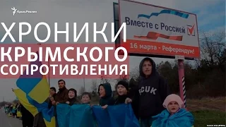 Хроника: как крымчане протестовали против «референдума»