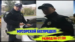 Полиция г. Днепр развод на ст.130