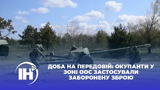 Доба на передовій: окупанти у зоні ООС застосували заборонену зброю