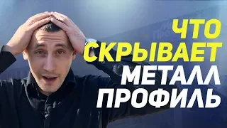 ЧТО СКРЫВАЕТ МЕТАЛЛ ПРОФИЛЬ? Производство сайдинга, металлочерепицы и профлиста