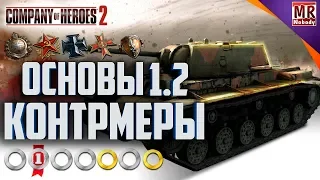 COH2 #ГАЙД - ОСНОВЫ 1.2 "Правила контрмер" ✔️