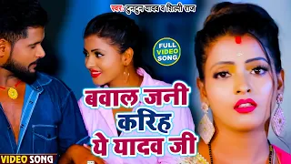 #VIDEO | बवाल जनी करिह ये यादव जी | #TuntunYadav & #Shilpi Raj | Bhojpuri song