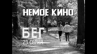 НЕМОЕ КИНО 23 серия "БЕГ" (Runninng)