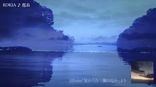 KOKIA：♪孤島／new album「星のうた 風のなか」より