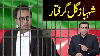 Shahbaz Gill ARRESTED | Show Cause Notice to ARY News | Mansoor Ali Khan