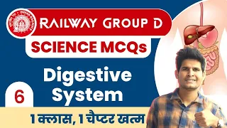 Railway Group D Science 🤩 Class-6 | Digestive System #neerajsir #railway #digestivesystem