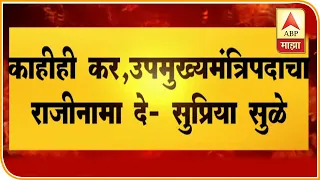 Supriya Sule to Ajit Pawar | "काहीही कर, उपमुख्यमंत्रीपदाचा राजीनामा दे - सुप्रिया सुळे | ABP Majha