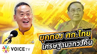 ไตรมาสเดียวกวาด3.5หมื่นล.! #ยุคทองเศรษฐกิจไทย จะกลับมาได้ใน รบ.เศรษฐา #WakeUpThailand