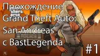 Прохождение Grand Theft Auto: San Andreas - #1