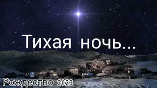 Тихая ночь, дивная ночь / Рождество 2023
